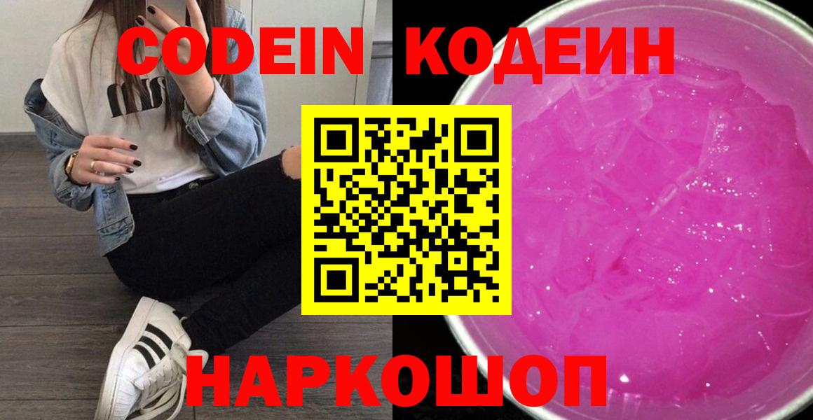 Чистополь  Codein напиток Lean (лин)  Codein Purple Drank  Вход с VPN 